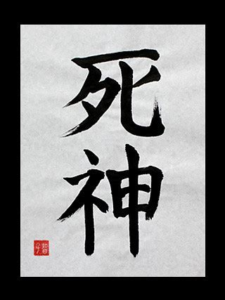 die japanese kanji|japanese kanji for death god.